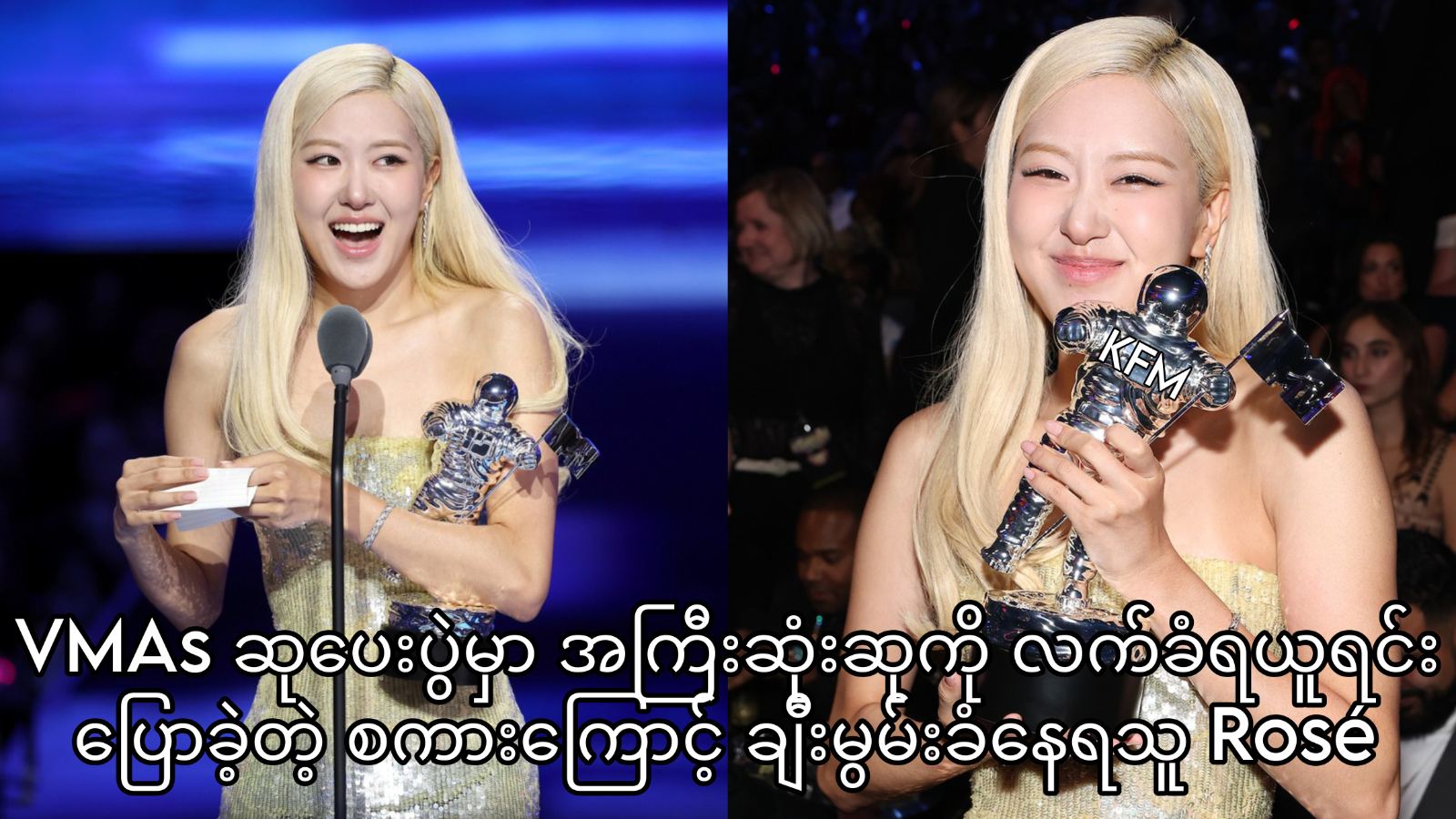 ROSÉ、VMAで史上初の快挙達成 スピーチが感動を呼ぶ